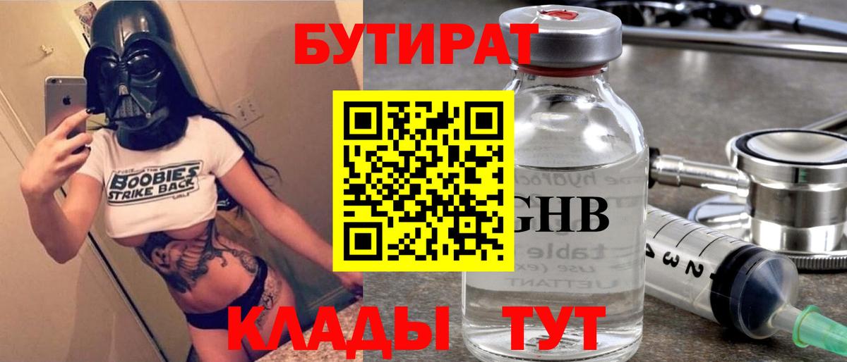 Бутират Butirat Домодедово