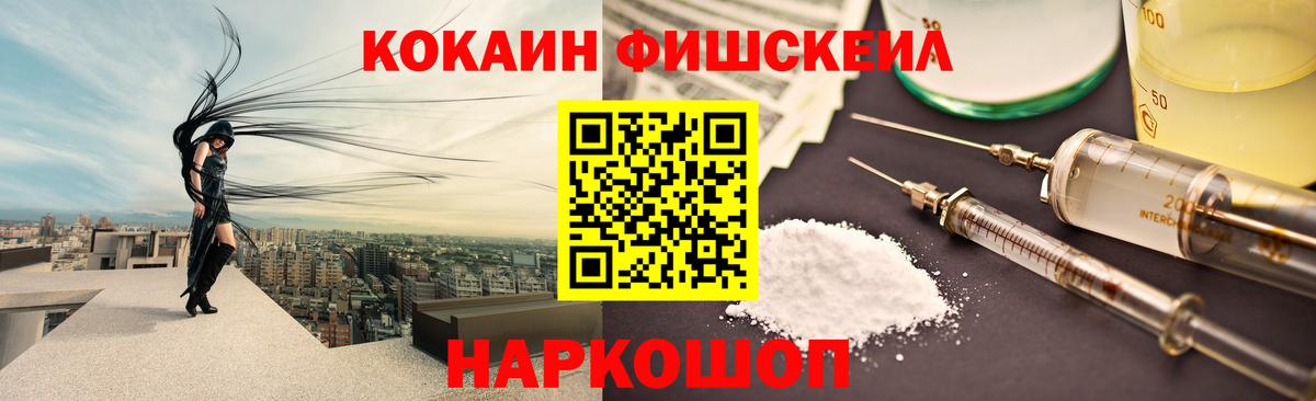 Cocaine FishScale Домодедово